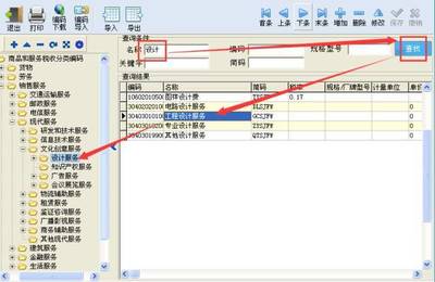 稅控開票系統(tǒng)商品和服務(wù)稅收分類編碼操作手冊——設(shè)計(jì)服務(wù)篇