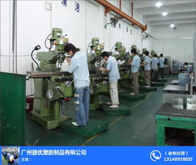 荔灣區(qū)模具制造廠(chǎng) 廣州捷優(yōu)塑膠 壓鑄模具制造廠(chǎng)